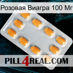 Розовая Виагра 100 Мг cialis3